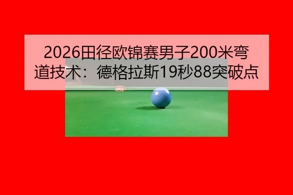 tian-jing-ou-jin-sai-nan-zi-mi-wan-dao-ji-shu-de-ge-la-si-miao-tu-po-dian-2-967.jpg