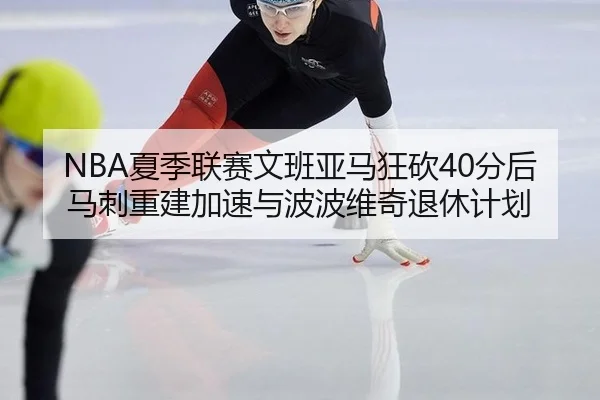 xia-ji-lian-sai-wen-ban-ya-ma-kuang-kan-fen-hou-ma-ci-chong-jian-jia-su-yu-bo-bo-wei-qi-tui-xiu-ji-hua-2-844.jpg